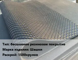 Резиновое покрытие бесшовное резиновое покрытие Шашки 1500хрулон